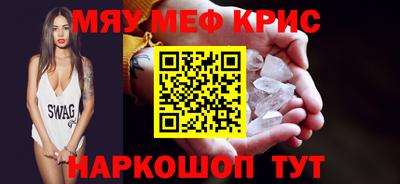 мяу мяу кристалл Апрелевка